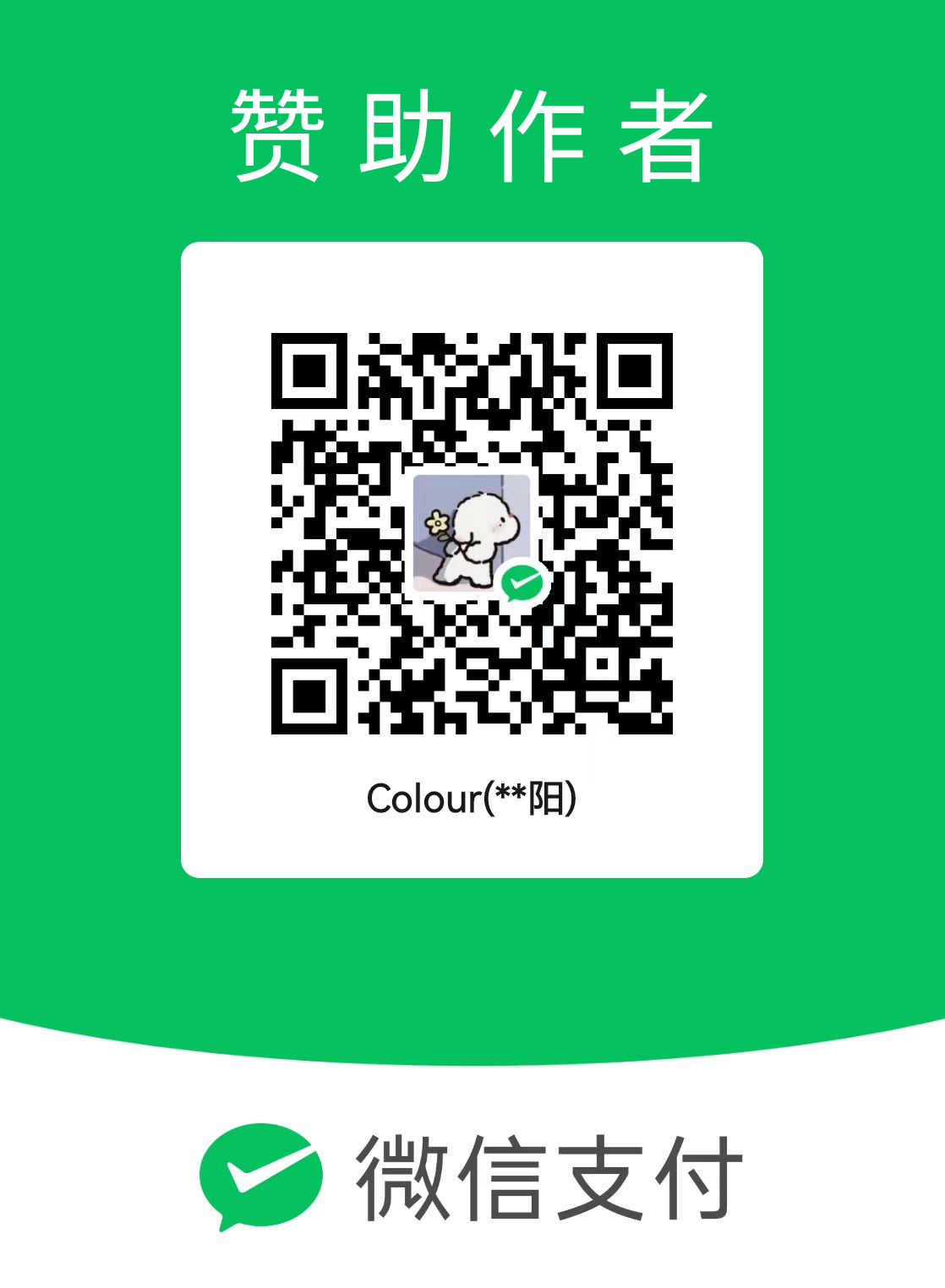 赞助二维码